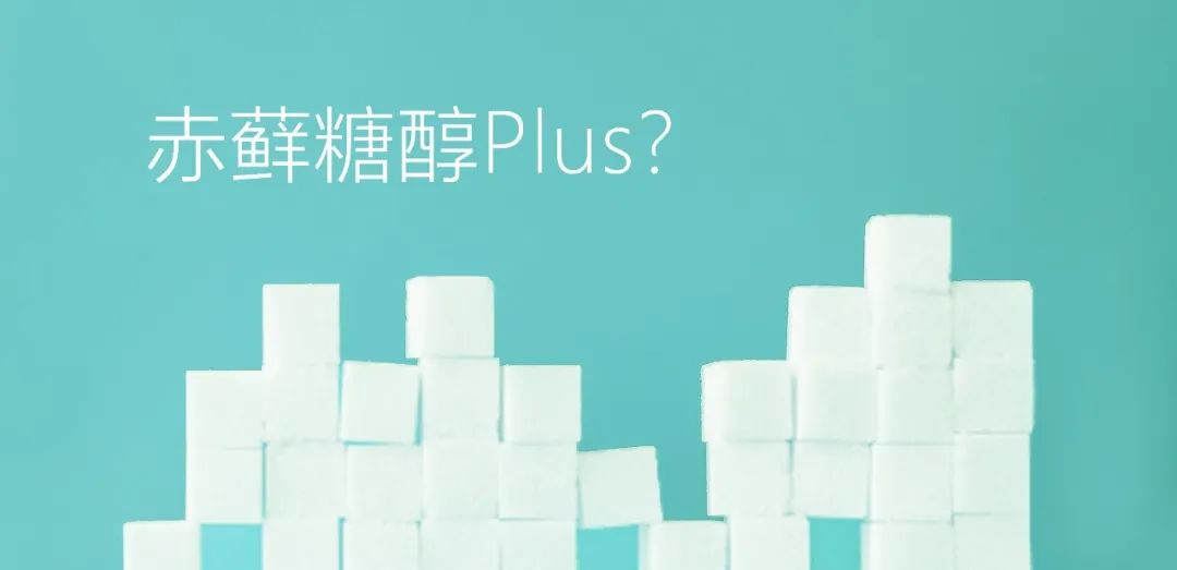 赤蘚糖醇Plus？關(guān)于赤蘚糖醇，總有些你不知道的事兒
